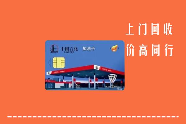 万源市回收加油卡